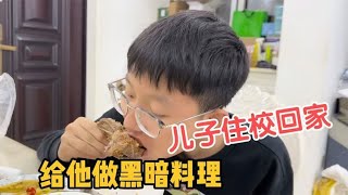 儿子住校回家妈妈给孩子改善伙食，做啥黑暗料理儿子竟然直夸好吃