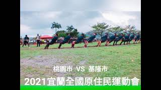 110年度全國原住民運動會 公開男子組  基隆市  VS  桃園市