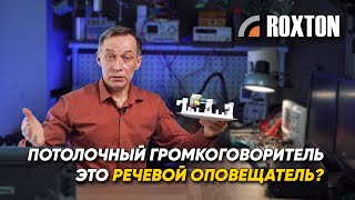 Может ли потолочный громкоговоритель применяться в качестве речевого оповещателя? | ROXTON ответы