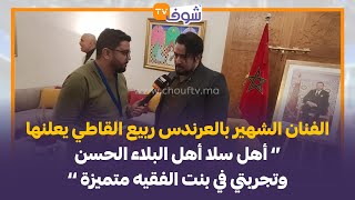 الفنان الشهير بالعرندس ربيع القاطي يعلنها:أهل سلا أهل البلاء الحسن وتجربتي في بنت الفقيه متميزة