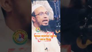 মায়‌ের মামাত‌ো ব‌োনে‌র স‌াথ‌ে বিয়‌ে #শায়খ_আহমাদুল্লাহেে‌'#short #video #viral