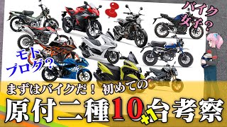 2022年最新125cc原付二種から厳選10台を考察レビュー