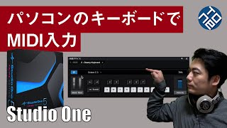 【Studio One基礎#8】パソコンのキーボードでMIDI入力