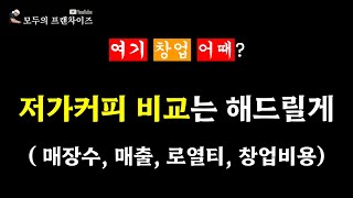 [커피 프랜차이즈 창업 비교] 저가커피 9개 브랜드를 비교해봤습니다.