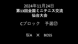 2024年11月24日　第13回全国ミニテニス交流仙台大会　予選