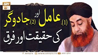 Aamil Aur Jadugar Ki Haqeeqat Aur Fark | Mufti Muhammad Akmal | Ary Qtv