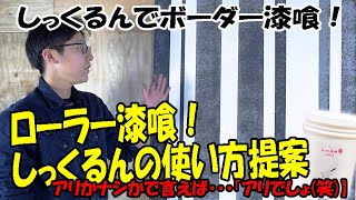 #437 ローラーで塗れる漆喰、しっくるんを使ったデザイン提案！今回は、塗り壁シート、漆喰が塗れるクロスの上に壁カラー基本色で着色した黒い漆喰を塗って、ボーダーデザインを作りました。＃ローラー漆喰