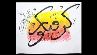 Kun Faya Kun Calligraphy | Nida Binte Syed Nisar | Easy-peasy Calligraphy | #Shorts