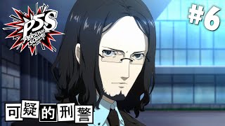 P5S女神異聞錄 5 亂戰：魅影攻手中文版#6 | 可疑的刑警