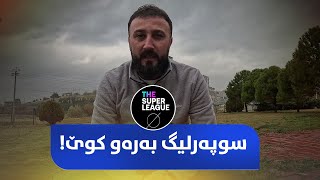 بۆچی ریال مەدرید و بارسێلۆنا لە دادگا براوە بوون، بەڵام لە شەقامی وەرزشی دۆڕان؟