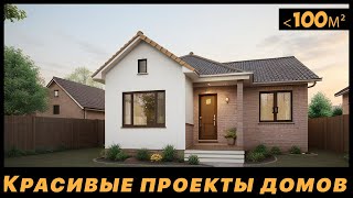 Красивые проекты одноэтажных домов до 100 м2 | Комфорт класс | Каталог проектов