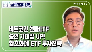 비트코인 현물ETF 승인 기대감 UP! 암호화폐 ETF 투자전략 / 한동훈 글로벌엑스 아시아 전략담당 이사 / ETF플러스 / 한국경제TV