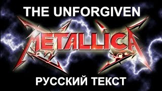 The Unforgiven cover ex Metallica (Джеймс Хетвилд - русский текст А.Баранов)