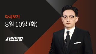 2021년 8월 10일 (화) JTBC 사건반장 다시보기- 홀로 방치돼 숨진 3살 딸…30대 친모 구속영장