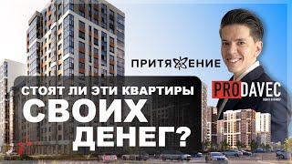 СТОЯТ ЛИ КВАРТИРЫ В ЖК «ПРИТЯЖЕНИЕ» СВОИХ ДЕНЕГ?