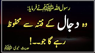 Wo DAJJAL k Fitne se Mahfoz Rahega | DAJJAL Hadith | Islam | Islamic Urdu PAKISTAN