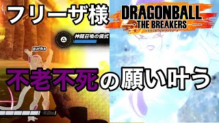 【ゆっくり実況】フリーザ様、不老不死の願いを叶えるも消滅【ドラゴンボールザブレイカーズ】