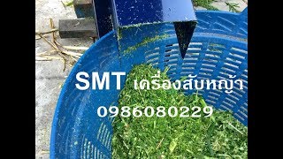 รีวิว เครื่องสับหญ้าเนเปียร์ร้านโรงกลึง SMT สยามแมคเทรด รุ่น ฺฺBB-8 ใบมีด แบบถอดประกอบขนย้ายสะดวก