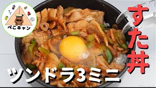 ツンドラ3ミニで、すた丼を作る最高の外飯【トランギア】