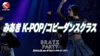 みあき K-POP/コピーダンスクラス｜BRATZ PARTY 2024.9.29 sun＠アルカイックホール・オクト