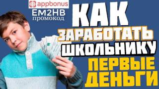 AppBonus - как заработать школьнику первые деньги?