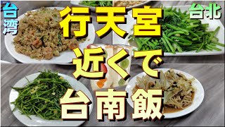 【台湾・台北】行天宮の近くで台南飯