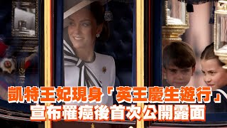 凱特王妃現身「英王慶生遊行」　宣布罹癌後首次公開露面