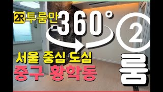 투룸만_[360VR] 서울 중구 황학동 투룸 신축분양 풀옵션 더블역세권 수익형부동산 우수한교통편 청계천 보도이용