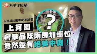 洲子洋|上河園|品味生活|兩房車|公設設備應有盡有|絕美中庭|氣派大廳|飯店式管理|