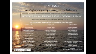 Εν πλω (5) Αφιέρωμα στη λογοτεχνία της θάλασσας