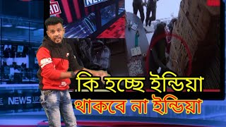 কি হচ্ছে ইন্ডিয়ায়!! থাকবে না ইন্ডিয়া!! ki hoche india te. Thakbena India!!   |ST TV Kasba|