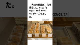 大阪市鶴見区の方必見！【号外NET】詳しい記事はコメント欄より