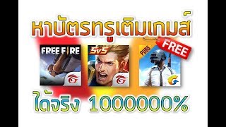 📣สายฟรีทางนี้ สอนหาบัตรทรูฟรี ๆ เติมเกมส์มือถือ จากเว็บสะสมคะแนน