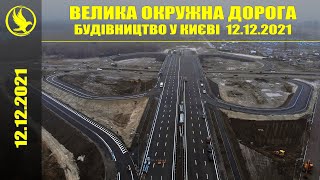 Окружна на Оболонь. Останній ривок. Відкриття за тиждень. 12.12.2021