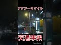 後方確認せずに車線変更してきたタクシーに追突される 交通事故 タクシー ドラレコ shorts