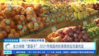 [经济信息联播]2021中国经济年报 全力保障“菜篮子” 2021年我国肉奶果菜供应总量充足|CCTV财经