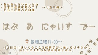 【第42日目】ラジオ『はぶ あ にゃいす でー』/話してることは結構学びに通じるのに、離してる人たちが暴走列車すぎる