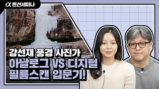 아날로그가 아날로그했다❗ 색다른 매력의 필름 스캔 입문기!│α7 Ⅳ \u0026 엡손 V850 Pro│강선재│4K 알파 랜선 세미나