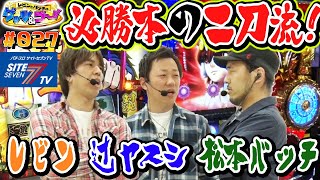 【必勝本の二刀流！？レビン＆辻ヤスシ＆松本バッチ】レビンとバッチのゲッツ&ゴー!!#027【パチスロ】【辻ヤスシ】【レビン】