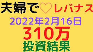 夫婦でレバナス 第十回　2022年2月16日　レバナス運用実績　嫁レバナスサイコー！