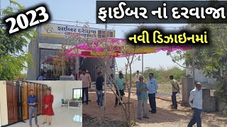 15 વર્ષની વોરંટી વાળા દરવાજા || water proof door || Best Door  Manufacturing in Rajkot