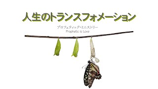 2021年7月9日夜7時「人生のトランスフォメーション」プロフェティックライフ