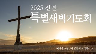 [2025년 1월 8일 / 한인기독교회 신년 특별 새벽설교 - 요한복음 15:12-16 \