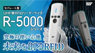 【R-5000シリーズ】Ultra-Responsive RFID｜ これからの未来を共に創るRFIDリーダー プロモーションムービー