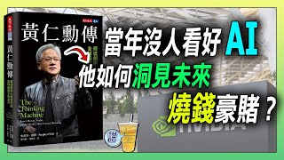 《黃仁勳傳》如果沒有黃仁勳，AI革命還要再等十年  / 不賭，才是最大的風險！黃仁勳的創業哲學 | 青茶說