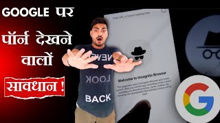 😱Google Incognito पर पोर्न देखने वाले ये जानकार दोबारा ऐसा नहीं करेंगे  By - Technical Mahtab