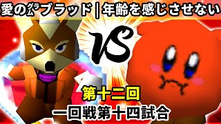 【第十二回】愛の㌘ブラッド vs 年齢を感じさせない迫力【一回戦第十四試合】-64スマブラCPUトナメ実況-