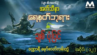 ရေနတ်ဘုရား ၏ ချစ်ပုံပြင် (အပိုင်း-၁၂)ေရနတ္ဘုရား ၏ ခ်စ္ပံုျပင္ (အပိုင္း-၁၂)