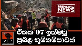 ඒකක 07 ඉක්මවූ ප්‍රබල භූමිකම්පාවක් - BREAKING NEWS