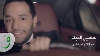 Hussein Al Deek - Jamalek Ma Byekhlas [Official Music Video] / حسين الديك - جمالك ما بيخلص